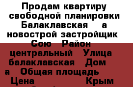 Продам квартиру свободной планировки Балаклавская, 47а новострой застройщик «Сою › Район ­ центральный › Улица ­ балаклавская › Дом ­ 47а › Общая площадь ­ 50 › Цена ­ 2 900 000 - Крым, Симферополь Недвижимость » Квартиры продажа   . Крым